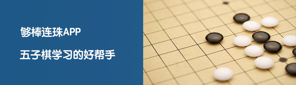 够棒连珠介绍